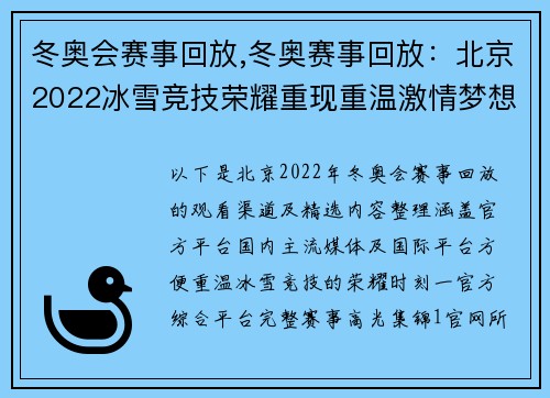 冬奥会赛事回放,冬奥赛事回放：北京2022冰雪竞技荣耀重现重温激情梦想巅峰时刻盛宴