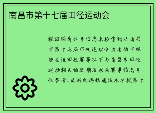 南昌市第十七届田径运动会