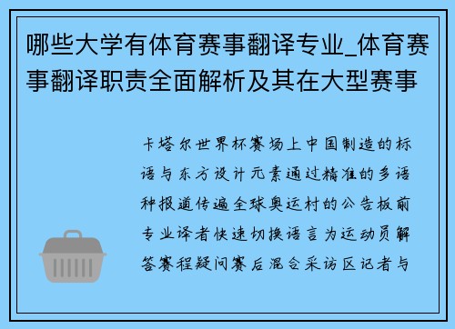 哪些大学有体育赛事翻译专业_体育赛事翻译职责全面解析及其在大型赛事中的实践应用