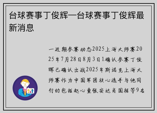 台球赛事丁俊辉—台球赛事丁俊辉最新消息
