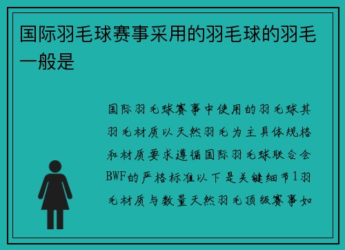 国际羽毛球赛事采用的羽毛球的羽毛一般是